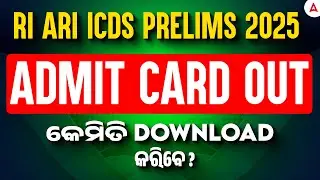 RI Admit Card 2025 | RI Amin Admit Card 2025  | RI ARI Admit Card 2025 Out