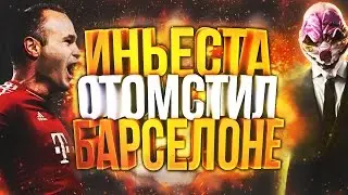 ИНЬЕСТА ОТОМСТИЛ БАРСЕЛОНЕ | FIFA 16 | КАРЬЕРА ЗА БАРСЕЛОНУ