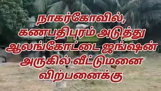 Land For Sale in Ganapathy puram, Nagercoil. ( shafa land promoters )