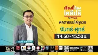 เรื่องนี้ต้องเคลียร์ | ม้ามืดการเมือง 