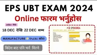 EPS Korea Manufacturing (UBT)Exam फारम भर्ने तरिका 2025 || How To Fillup EPS Topik Online Form Nepal