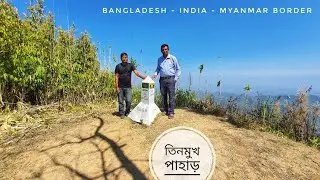 তিন দেশের সীমান্তে | শুণ্য রেখা পর্ব ০৫ | তিনমুখ পাহাড়ে তিন দিন | রাঙ্গামাটি | Mohsin ul Hakim
