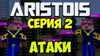 ЧИТЫ ARISTOIS в Майнкрафт - ПОЛНЫЙ ОБЗОР (СЕРИЯ 2 ЧИТЫ НА АТАКИ И МИНИ ИГРЫ)