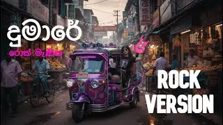 Dumare (දුමාරේ) &ndash; Rock Version &ndash; Robee Jay | ‪@rockmanika