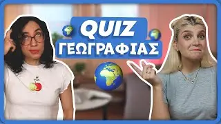Είμαστε τελικά πολύ κουλ σαν τη γεωγραφία; || fraoules22