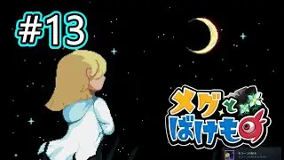 【メグとばけもの#13】大切な思い出