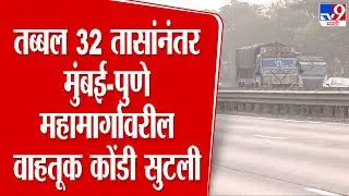 Mumbai - Pune Expressway Traffic | तब्बल 32 तासांनंतर मुंबई-पुणे महामार्गावरील वाहतूक कोंडी सुटली