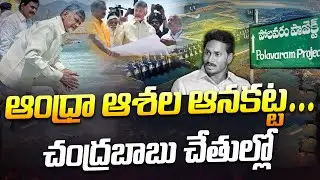 పోలవరం.. కోట్లాది రైతుల కలకు మళ్ళీ ఊపిరి | Polavaram @ Chandrababu Naidu | Icon News