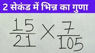 भिन्न का गुणा कैसे करें, भिन्न के सवाल Multiple of Fraction Multiplication fraction Very Eazy
