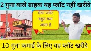 5 से 10 गुना और 20 गुना कमाई कराने वाला प्लॉट ,||  जितना लंबा अवधि का निवेश उतना ही बड़ा मुनाफा