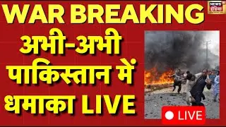 Blast Again Pakistan Live News: अभी अभी पाकिस्तान पर विस्फोटक खबर | Indian Army | PoK | PM Modi