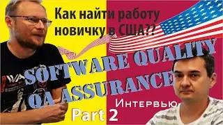 Как найти работу новичку в США в Software Quality QA assurance. Part 2.