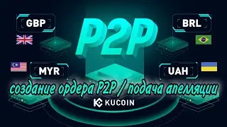 Kucoin P2P merchant | как создать ордер p2p | как подать апелляцию | Кукоин Р2Р мерчант инструкция