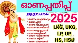 ഓണപ്പതിപ്പ് 2025 || onapathippu 2025 ||onam special onapathippu 
