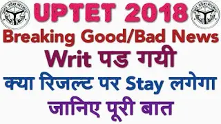 UPTET 2018 BREAKING NEWS: WRIT पड़ गयी, जानिए पूरी न्यूज, UPTET UPDATE,UPTET WRIT NO, UPTET WRONG ANS