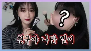 꿀잼각) 베프 화장해주기 (feat. 청하'st 메이크업) 죽이되든 밥이되든 keep going....