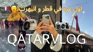 فلوق سفرة قطر |QATAR VLOG 