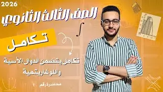 تكامل الدوال الاسية واللوغاريتمية | تكامل | الصف الثالث الثانوي 2026