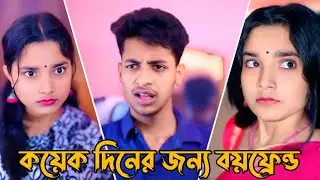 কয়েকদিনের জন্য বয়ফ্রেন্ড | Toni & Salma | Bangla Natok |