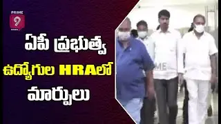 ఏపీ ప్రభుత్వ ఉద్యోగుల HRAలో మార్పులు | AP PRC Issue | HRA | Prime9 News