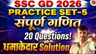 | SSC GD 2026 | PRACTICE SET -05| COMPLETE SOLUTION | आसान तरीका बेहतरीन तरीका |