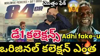 MANA SHANKARA VARA PRASAD GARU MOVIE 1st DAY COLLECTION 🤯||అనుకున్నది ఒక్కటి అయ్యింది ఒకటి 🤯