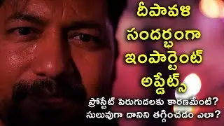 దీపావళి సందర్భంగా ఇంపార్టెంట్ అప్డేట్స్ | ప్రోస్టేట్ పెరుగుదలకు కారణమేంటి? సులువుగా తగ్గించడం ఎలా?
