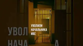 The head of the temporary detention facility in Andijan was fired from the police system #uzbekis...