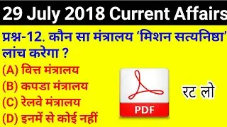 #GS -229 || 29 July 2018 Current Affairs PDF and Quiz Useful for SSC Bank RAILWAY UPPSC POLICE & all