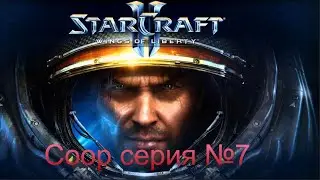 Starcraft 2 Wings of liberty coop серия №7