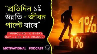 প্রতিদিন ১% উন্নতি করলে জীবনে কত বড় পরিবর্তন আসে | Motivational Video | মনোজাগরণ | Manojagoron