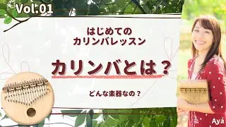【カリンバレッスン1】カリンバとは？