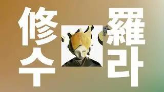 네가 없는 나는👹: 요루시카 - 수라(修羅, Shura) [가사/발음/한글 자막/해석]