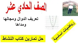 (٢ - ١) تعريف الدوال ومجالها ومداها الصف الحادي عشر رياضيات اساسية مع حل تمارين كتاب النشاط