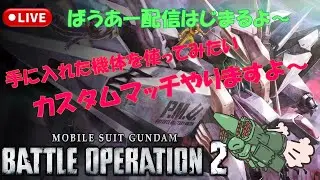 【GUNDAM BATTLE OPERATION2】【PS版】【参加型】5連勤後のシャッコーのことは忘れておきたいカスタムマッチ