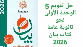 حل تدريبات كتاب بيان - تقويم 5 - ثانوية عامة 2026