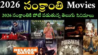 2026 Sankranthi movies | 2026 upcoming Telugu movies | 2026 new movies updates |
