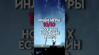 Инди-игры 10/10 но у них есть один минус #game