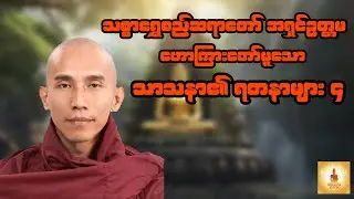 သာသနာ၏ရတနာများ (အပိုင်း ၄) - သစ္စာရွှေစည်ဆရာတော် အရှင်ဥတ္တမ