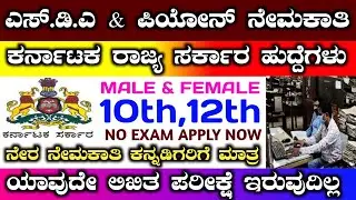 sda & peon recruitment 2023 | peon & clerk recruitment in kannada | district court recruitment #peon