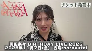 【岡田奈々】コンサートに向けてのコメント動画が到着！