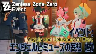 【ゼンゼロ】イベント「エンジェルとミューズの妄想（Angels and Delusions of Muse）」（5）[Event,Zenless Zone Zero,Aria,Sixth St.]