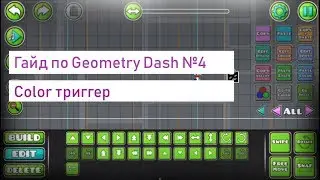 Гайд по Geometry Dash №4 | Color триггер