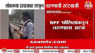 लोकलच्या दरवाजावर लटकून तरूणाची स्टंटबाजी | Local Train Stunt