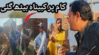 کام پر  مزدور ہڑ تال 🫢 کبیناہ بیٹھ گئ 💁‍♂️