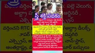 👩 🚍 స్త్రీ శక్తి పథకం STREE SHAKTHI SCHEME IN ANDHRA PRADESH