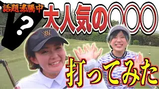 こんなに人気が出るなんて⁉️もちけん先生とももちゃんのおかげか⁉️NEWクラブを試し打ち⛳️