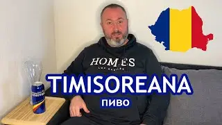 TIMISOREANA. Румынское пиво.
