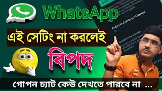 How to use WhatsApp end to end encrypted backup (bengali)| Turn on end to end encrypted backup.