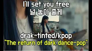 [PLAYLIST/DANCEPOP/BALLAD] 🎧DARK-DANCEPOP BALLAD KPOP remake&ldquo; I&rsquo;ll set you free&rdquo; | 다크틴트DRAKTINT